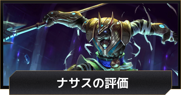 Lolワイルドリフト ナサスの評価とおすすめビルド ワイリフ ゲームウィズ Gamewith